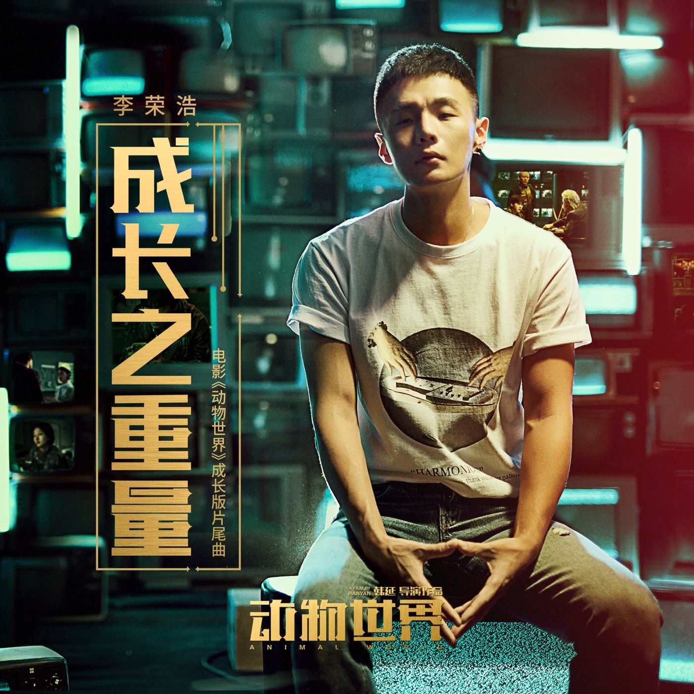 李荣浩 – 成长之重量 (电影《动物世界》成长版片尾曲) – Single(190295609078)【16bit／44.1kHz】台湾区-OppsUnote音乐广场