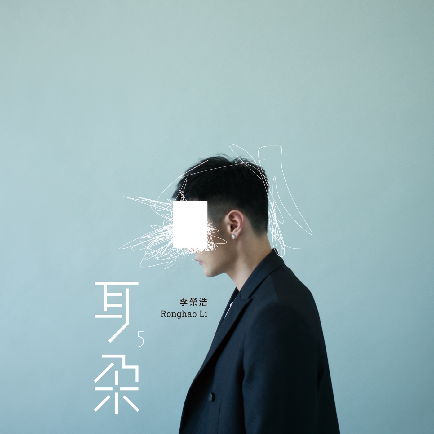 李荣浩 – 耳朵(190295528768)【24bit／44.1kHz】台湾区-OppsUnote音乐广场