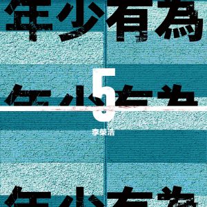李荣浩 – 年少有为 – Single(190295575922)【16bit／44.1kHz】台湾区-OppsUnote音乐广场