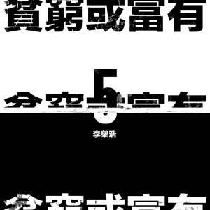 李荣浩 – 贫穷或富有 – Single(190295561550)【16bit／44.1kHz】台湾区-OppsUnote音乐广场