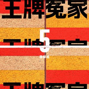 李荣浩 – 王牌冤家 – Single(190295593735)【16bit／44.1kHz】台湾区-OppsUnote音乐广场