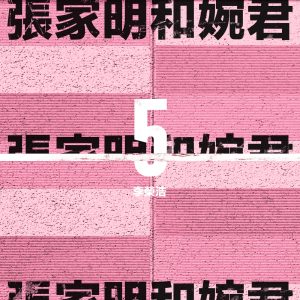 李荣浩 – 张家明和婉君 – Single(190295551124)【16bit／44.1kHz】台湾区-OppsUnote音乐广场