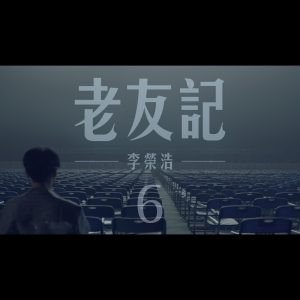 李荣浩 – 老友记 – Single(190295285135)【16bit／44.1kHz】台湾区-OppsUnote音乐广场