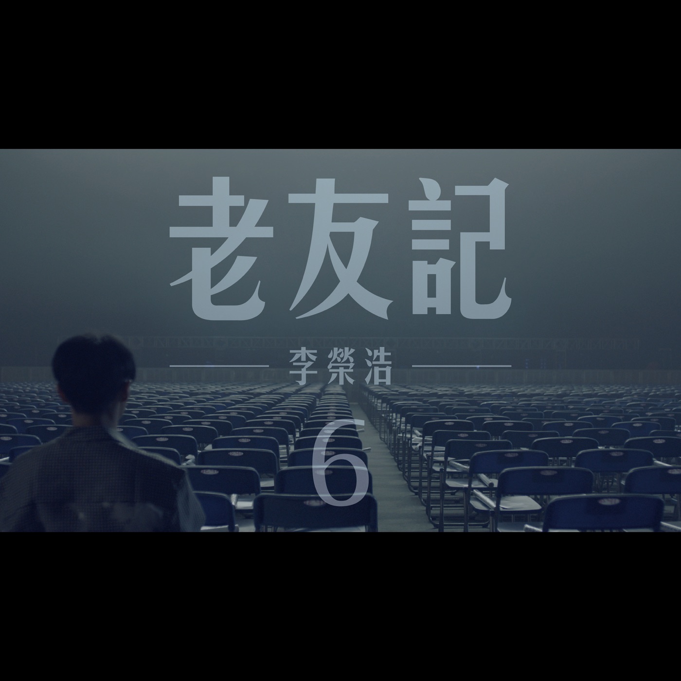 李荣浩 – 老友记 – Single(190295285135)【16bit／44.1kHz】台湾区-OppsUnote音乐广场