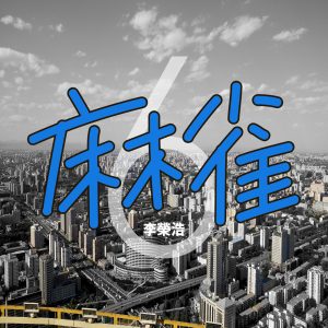 李荣浩 – 麻雀 – Single(190295297237)【16bit／44.1kHz】台湾区-OppsUnote音乐广场