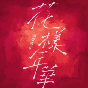 李荣浩 – 花样年华 – Single(190295205577)【16bit／44.1kHz】台湾区-OppsUnote音乐广场