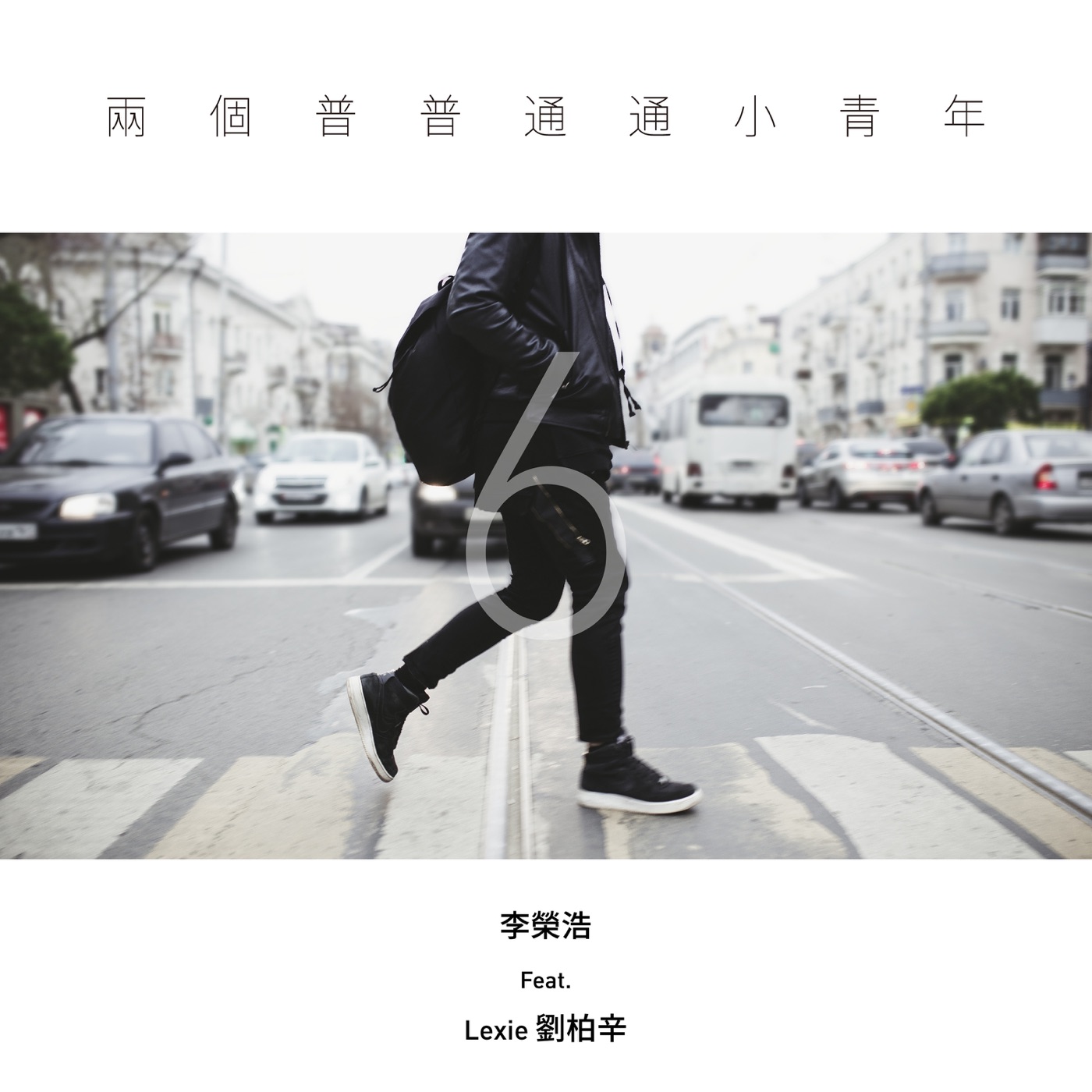 李荣浩 – 两个普普通通小青年 (feat. 刘柏辛) – Single(190295277819)【16bit／44.1kHz】台湾区-OppsUnote音乐广场