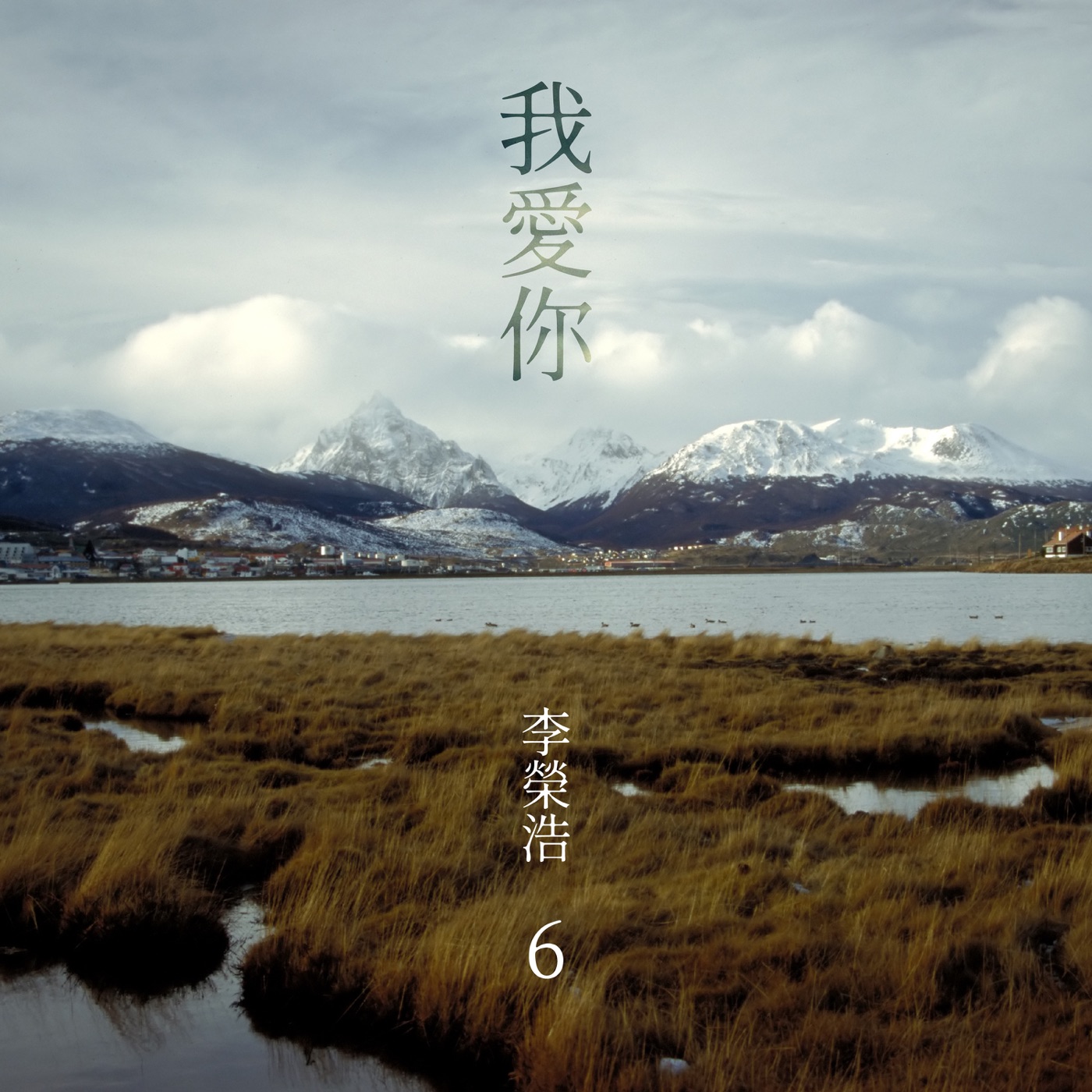 李荣浩 – 我爱你 – Single(190295223250)【16bit／44.1kHz】台湾区-OppsUnote音乐广场