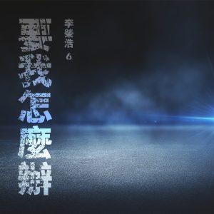 李荣浩 – 要我怎么办 – Single(190295180690)【16bit／44.1kHz】台湾区-OppsUnote音乐广场