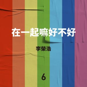 李荣浩 – 在一起嘛好不好 – Single(190295199425)【16bit／44.1kHz】台湾区-OppsUnote音乐广场
