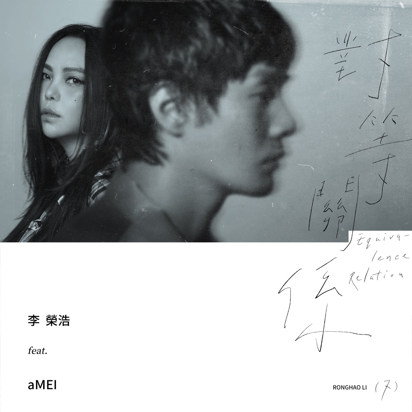 李荣浩 – 对等关系 (feat. 张惠妹) – Single(190296311697)【24bit／48.0kHz】台湾区-OppsUnote音乐广场
