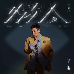 李荣浩 – 情人 – Single(190296366079)【24bit／48.0kHz】台湾区-OppsUnote音乐广场