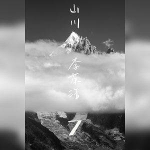 李荣浩 – 山川 – Single(190296440526)【24bit／48.0kHz】台湾区-OppsUnote音乐广场
