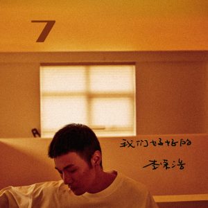 李荣浩 – 我们好好的 – Single(190296481826)【24bit／48.0kHz】台湾区-OppsUnote音乐广场