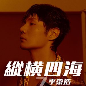 李荣浩 – 纵横四海 – Single(190296532047)【24bit／48.0kHz】台湾区-OppsUnote音乐广场