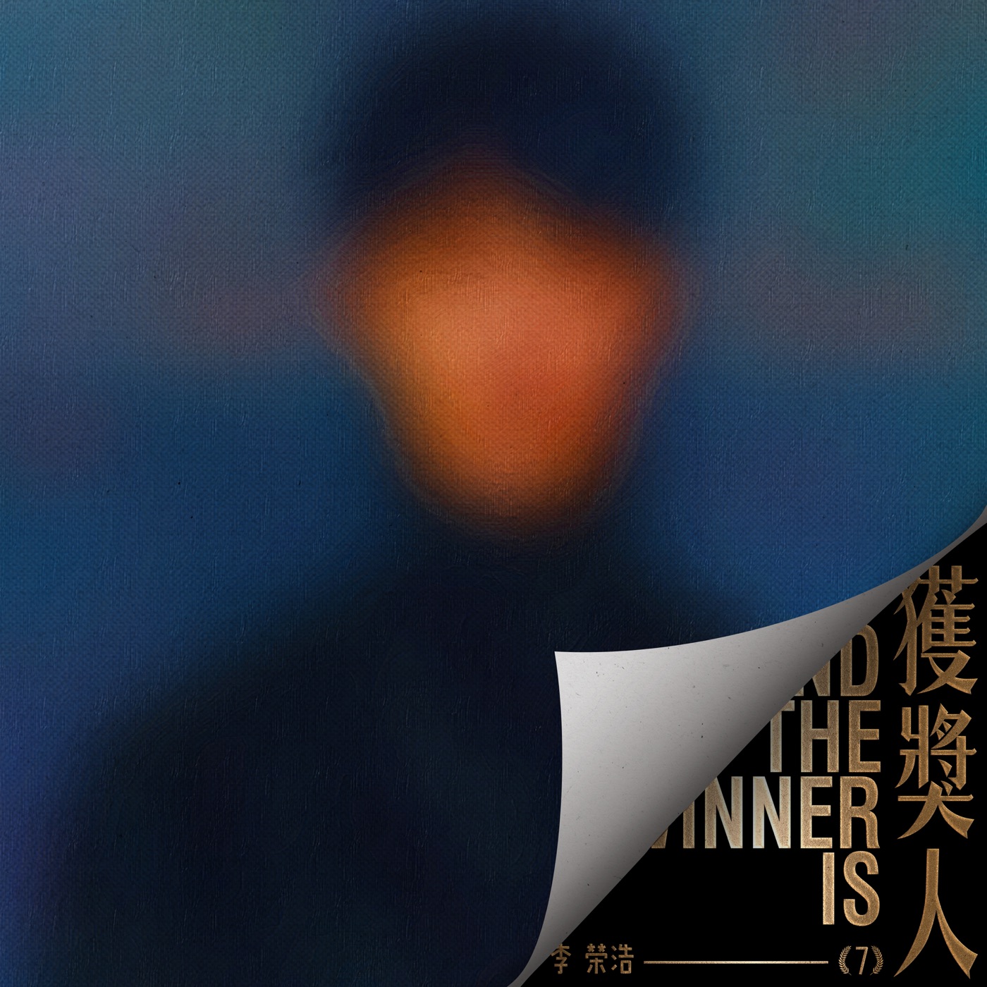李荣浩 – 获奖人 – Single(5054197297465)【24bit／48.0kHz】台湾区-OppsUnote音乐广场