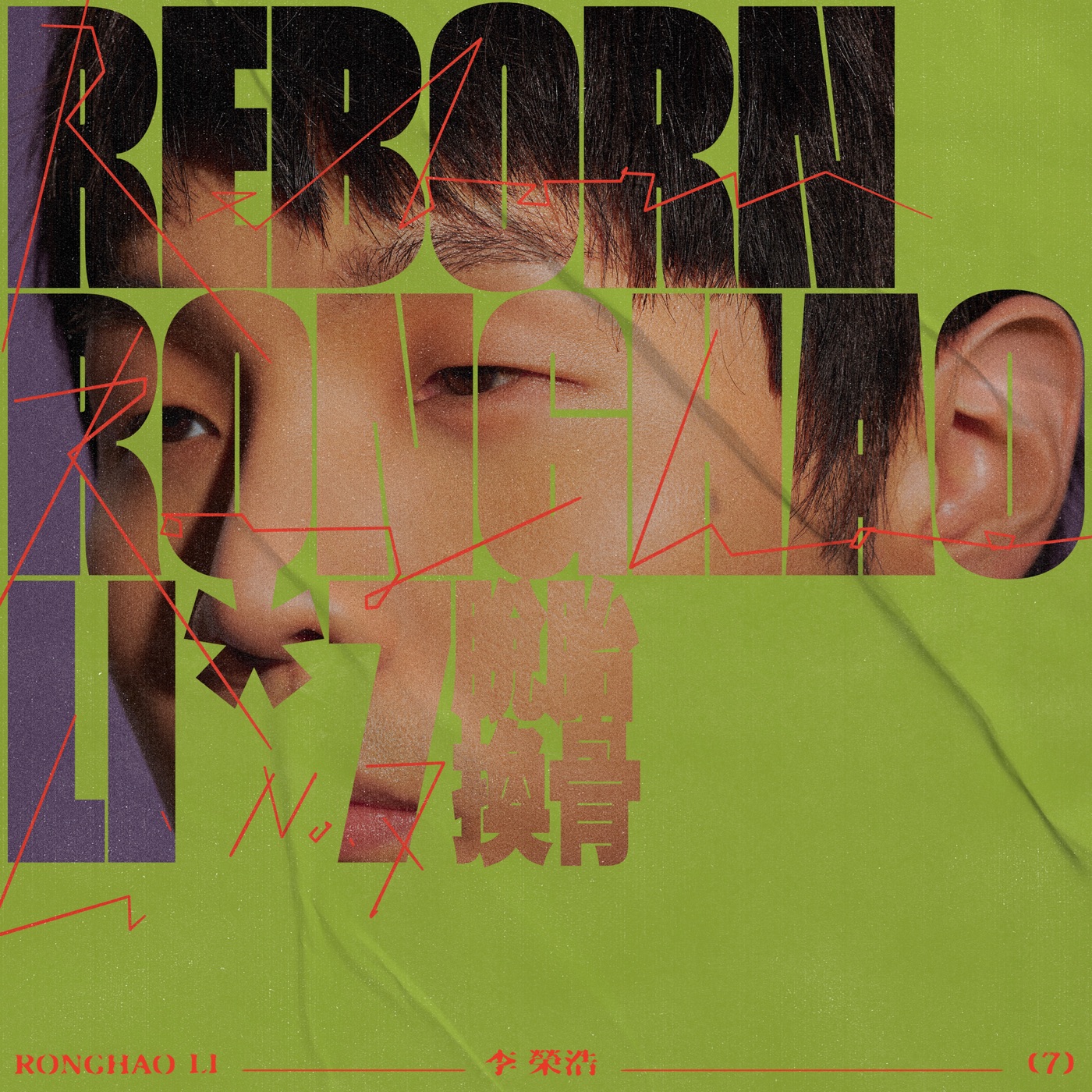 李荣浩 – 脱胎换骨 – Single(190296182297)【24bit／48.0kHz】台湾区-OppsUnote音乐广场