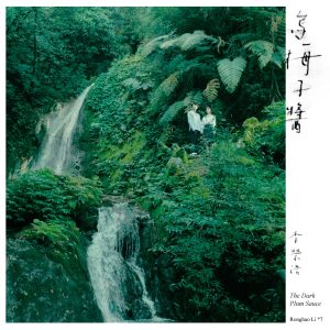 李荣浩 – 乌梅子酱 – Single(5054197462337)【24bit／48.0kHz】台湾区-OppsUnote音乐广场