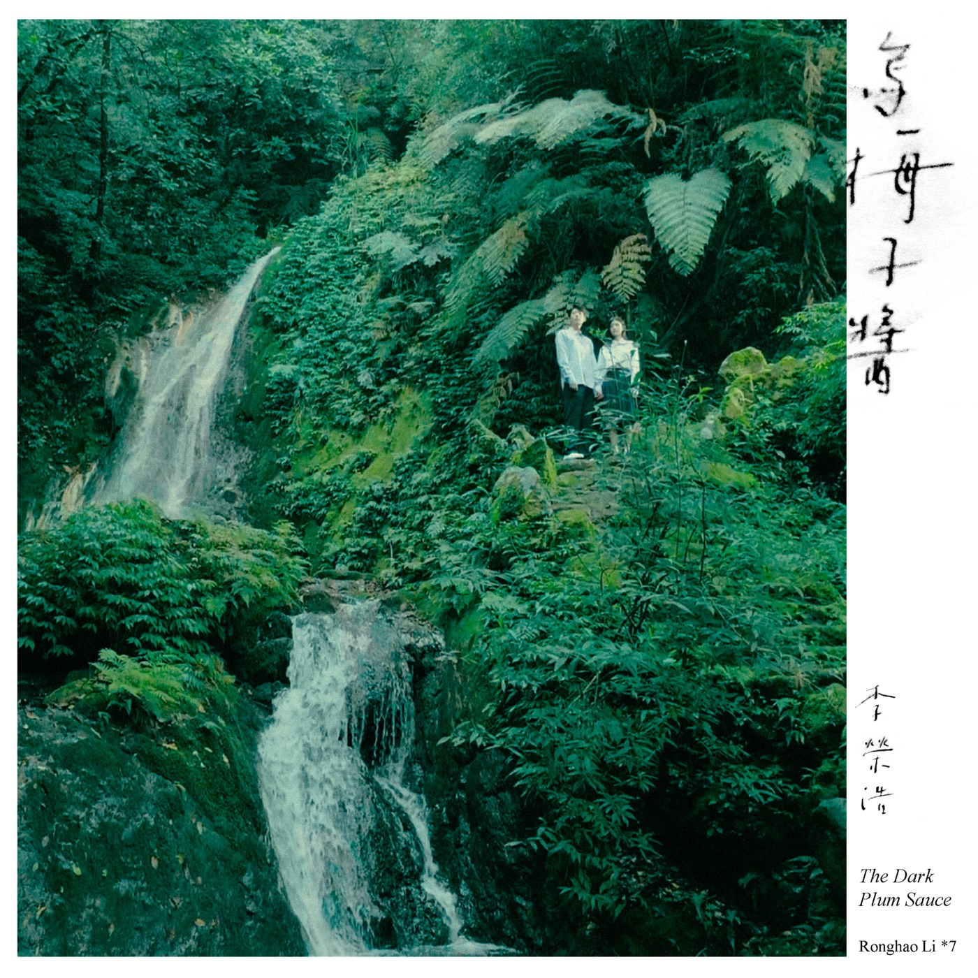 李荣浩 – 乌梅子酱 – Single(5054197462337)【24bit／48.0kHz】台湾区-OppsUnote音乐广场