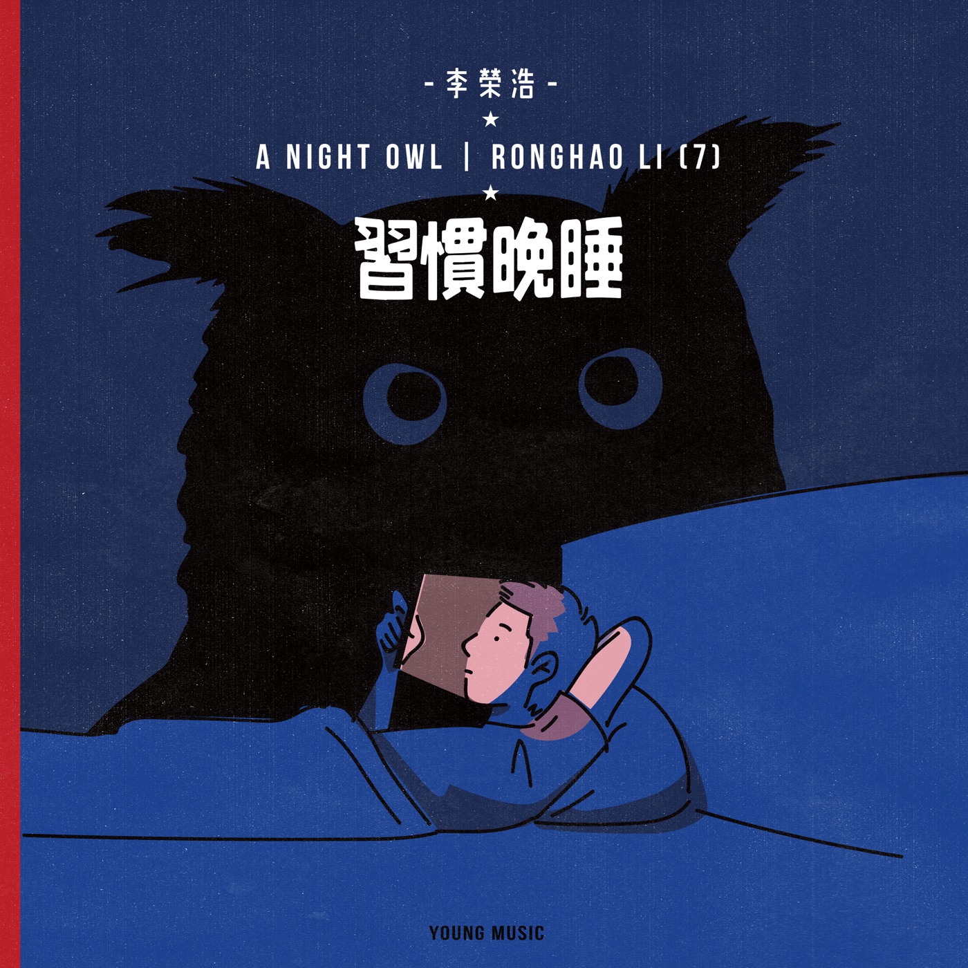 李荣浩 – 习惯晚睡 – Single(5054197202018)【24bit／48.0kHz】台湾区-OppsUnote音乐广场