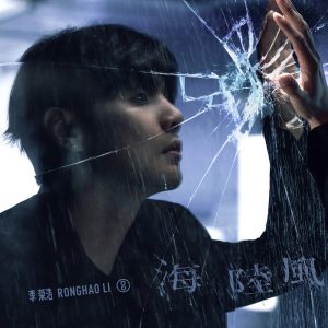 李荣浩 – 海陆风 – Single(196872416343)【16bit／44.1kHz】台湾区-OppsUnote音乐广场
