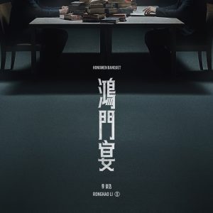 李荣浩 – 鸿门宴 – Single(196872454017)【24bit／48.0kHz】台湾区-OppsUnote音乐广场