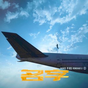 李荣浩 – 名字 – Single(196872004687)【24bit／48.0kHz】台湾区-OppsUnote音乐广场