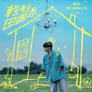 李荣浩 – 轻轻田园系 – Single(196872345674)【24bit／48.0kHz】台湾区-OppsUnote音乐广场