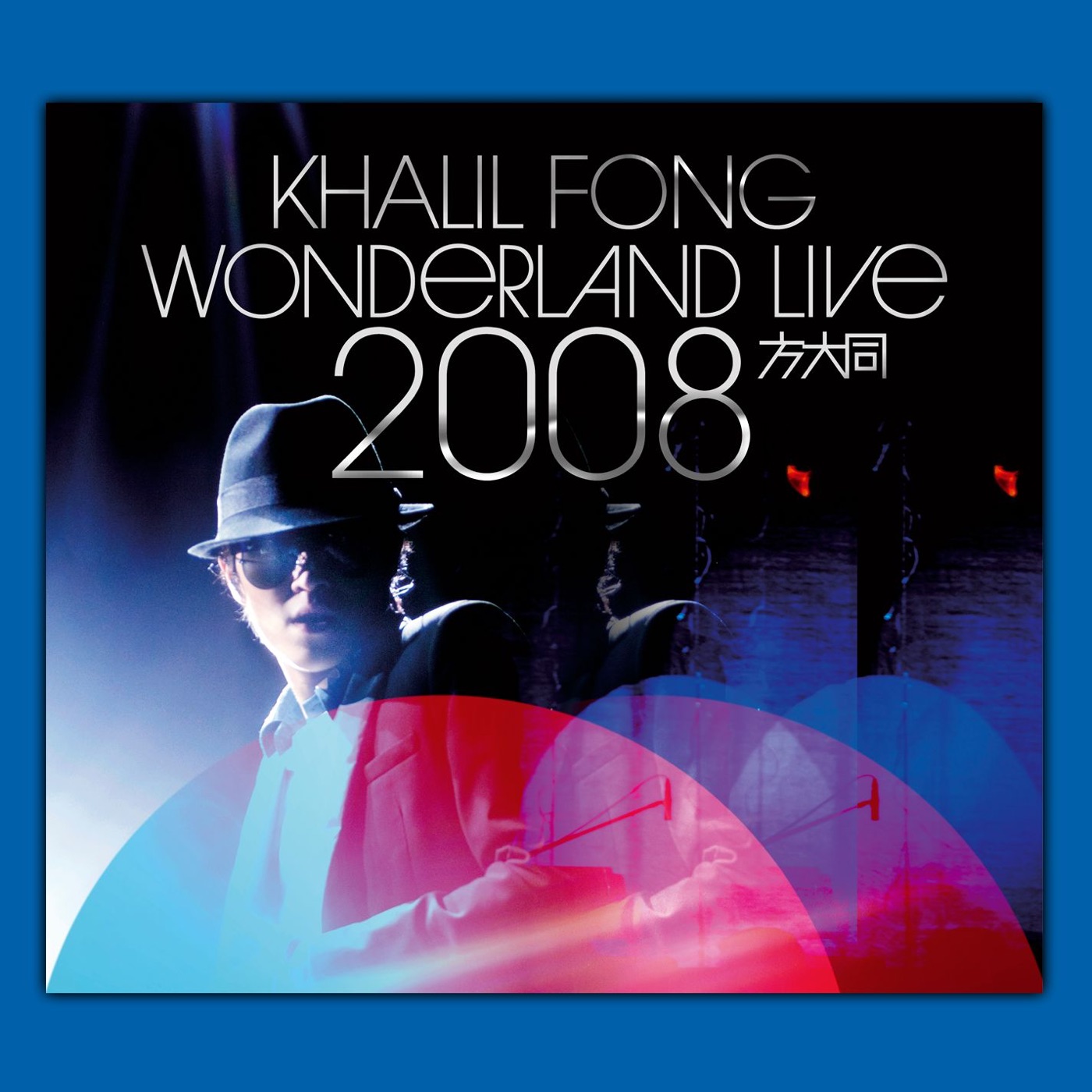 方大同 – Khalil Fong (Wonderland Live 2008)(085365712232)【16bit／44.1kHz】台湾区-OppsUnote音乐广场