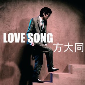 方大同 – Love Song (Radio Edit) – Single(5051442664362)【16bit／44.1kHz】台湾区-OppsUnote音乐广场