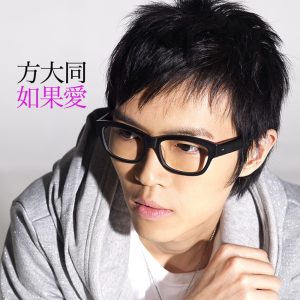 方大同 – 如果爱 – Single(085365718036)【16bit／44.1kHz】台湾区-OppsUnote音乐广场