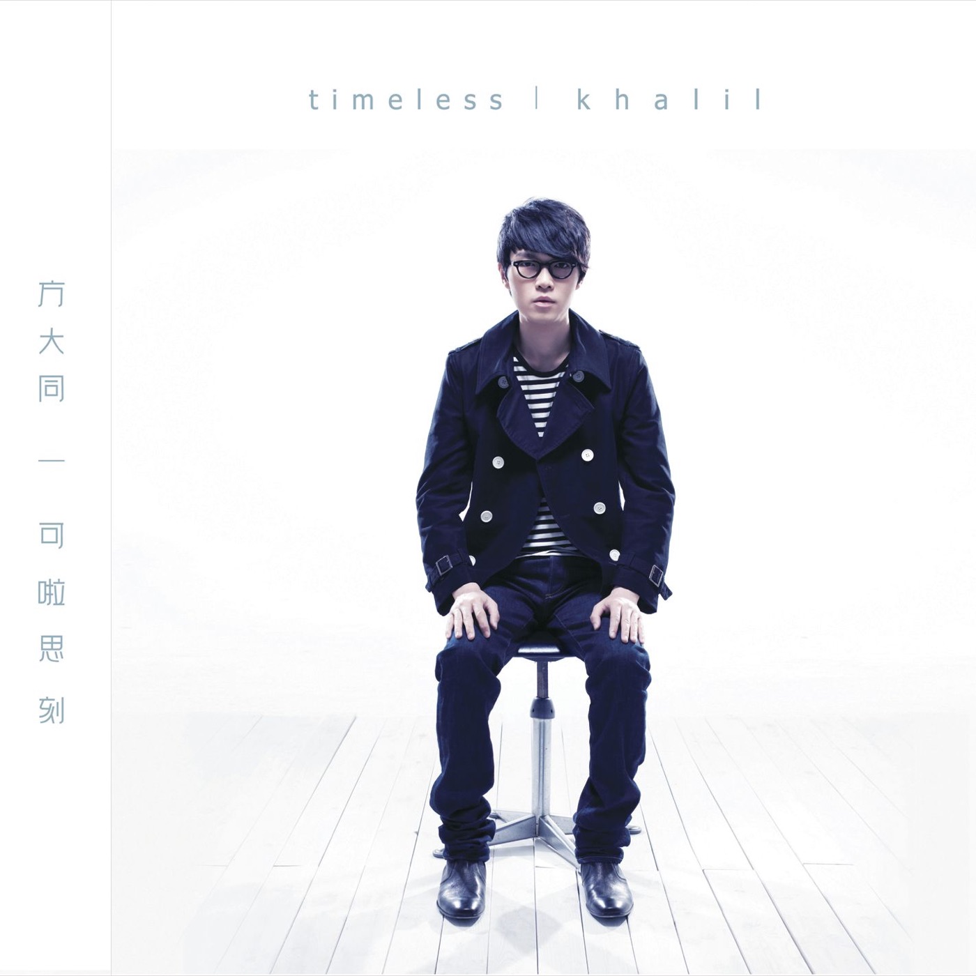 方大同 – Timeless Concert Live 2009(825646835669)【16bit／44.1kHz】台湾区-OppsUnote音乐广场