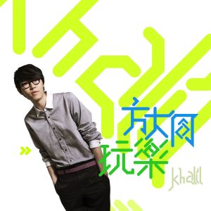 方大同 – 玩乐 – Single(825646830916)【16bit／44.1kHz】台湾区-OppsUnote音乐广场