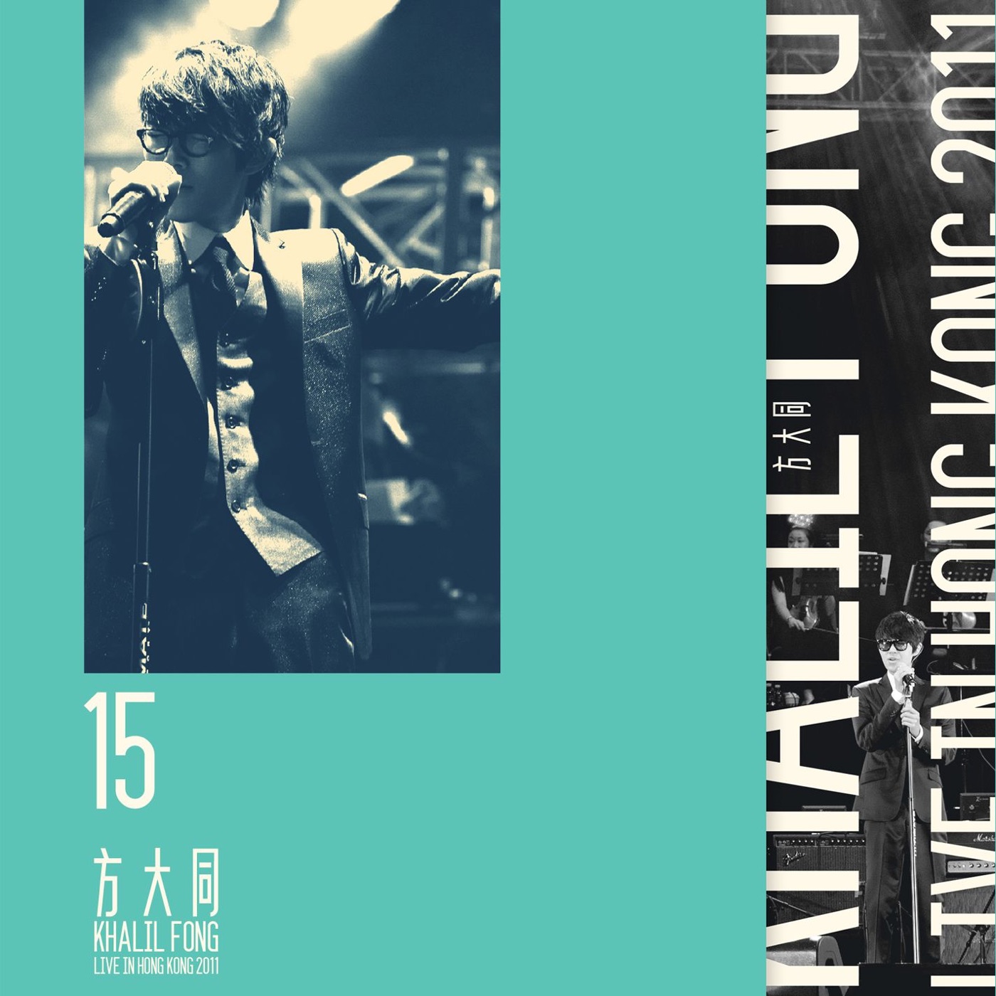 方大同 – 15 (Live in Hong Kong 2011)(825646615124)【16bit／44.1kHz】台湾区-OppsUnote音乐广场