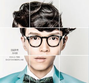 方大同 – 回到未来(825646532711)【16bit／44.1kHz】台湾区-OppsUnote音乐广场