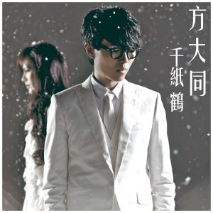 方大同 – 千纸鹤 – Single(825646556069)【16bit／44.1kHz】台湾区-OppsUnote音乐广场