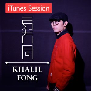 方大同 – iTunes Session – EP(00602488972307)【24bit／96.0kHz】台湾区-OppsUnote音乐广场
