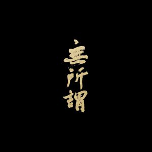 方大同 – 无所谓 (feat. 张靓颖) – Single(9555150771375)【24bit／44.1kHz】台湾区-OppsUnote音乐广场