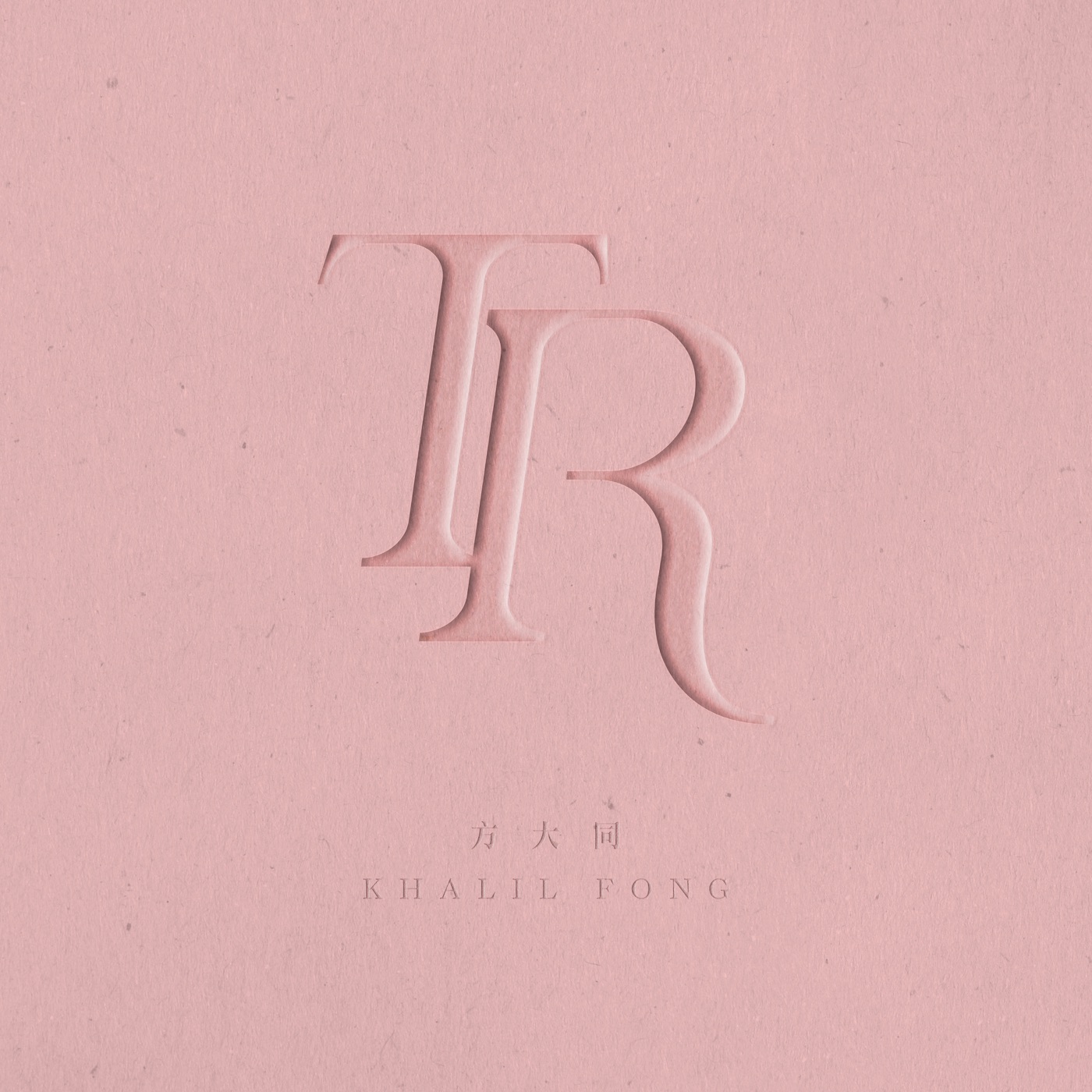 方大同 – Ten Reasons – Single(190295545499)【16bit／44.1kHz】台湾区-OppsUnote音乐广场