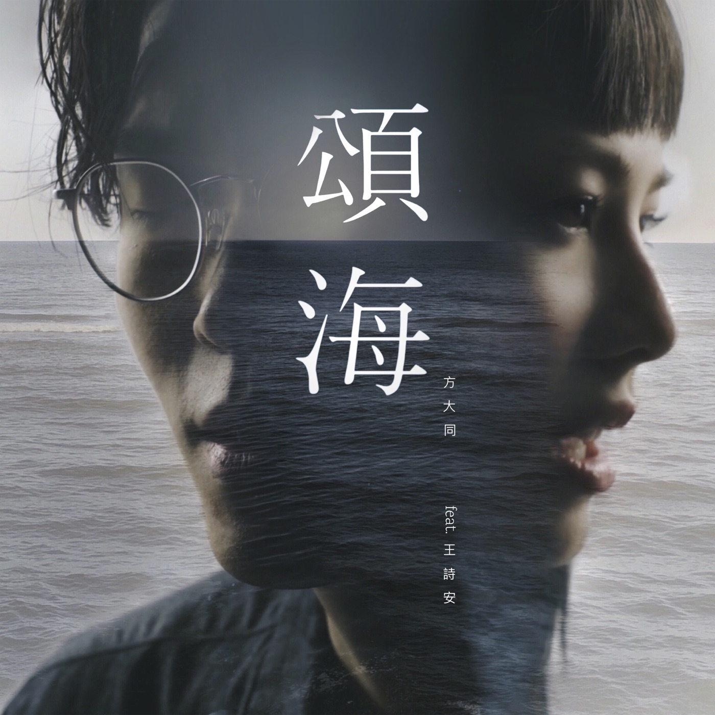 方大同 – 颂海 (feat. 王诗安) – Single(190295545543)【16bit／44.1kHz】台湾区-OppsUnote音乐广场