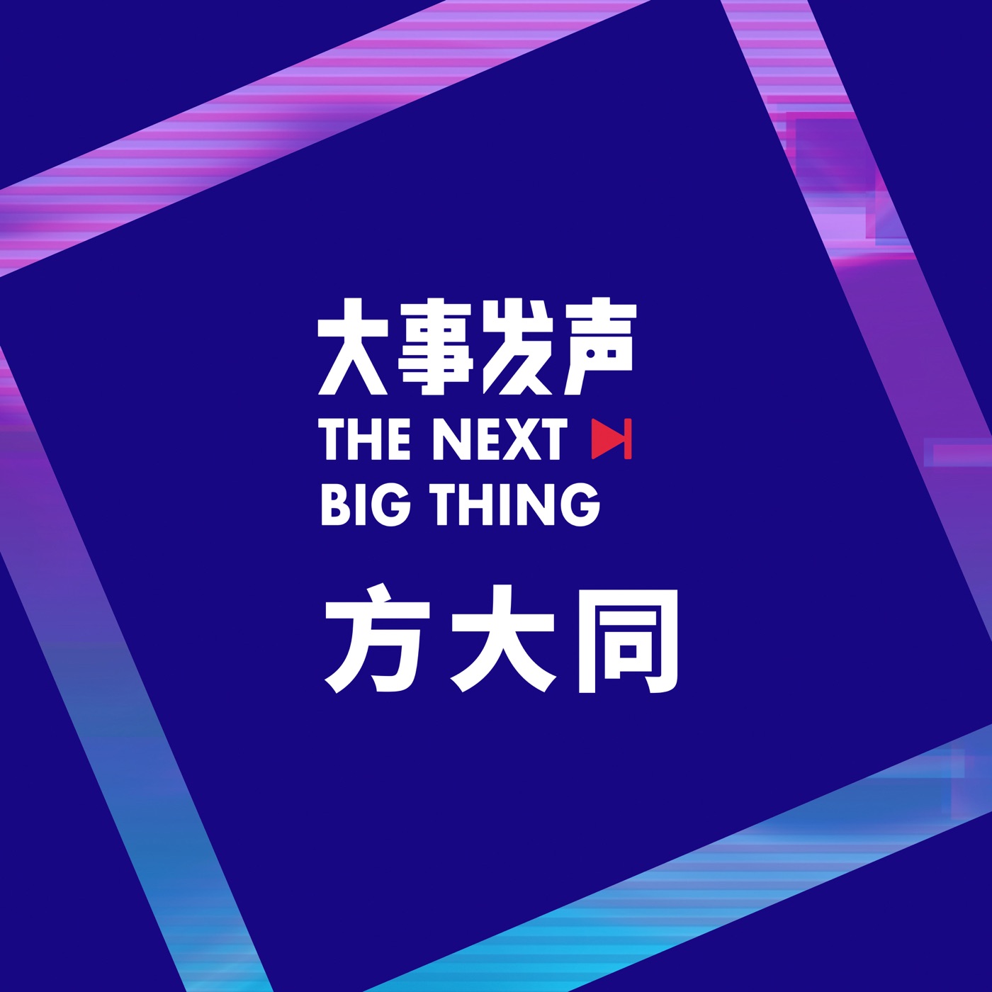 方大同 – 大事发声.录音棚现场：方大同 专场(193017012095)【24bit／48.0kHz】台湾区-OppsUnote音乐广场