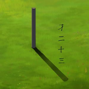 方大同 – 才二十三 – Single(5021732466365)【24bit／48.0kHz】台湾区-OppsUnote音乐广场