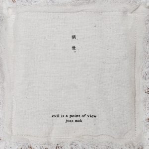 麦浚龙 – 问世 Evil Is a Point of View(637089480791)【24bit／44.1kHz】台湾区-OppsUnote音乐广场