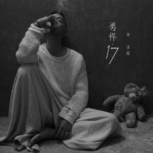 麦浚龙 – 勇悍.17 – Single(637089574728)【24bit／48.0kHz】台湾区-OppsUnote音乐广场