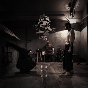 麦浚龙 – 废话 – Single(637089632381)【24bit／48.0kHz】台湾区-OppsUnote音乐广场