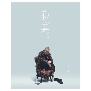 麦浚龙 – 寂寞就如 – Single(637089617500)【24bit／48.0kHz】台湾区-OppsUnote音乐广场