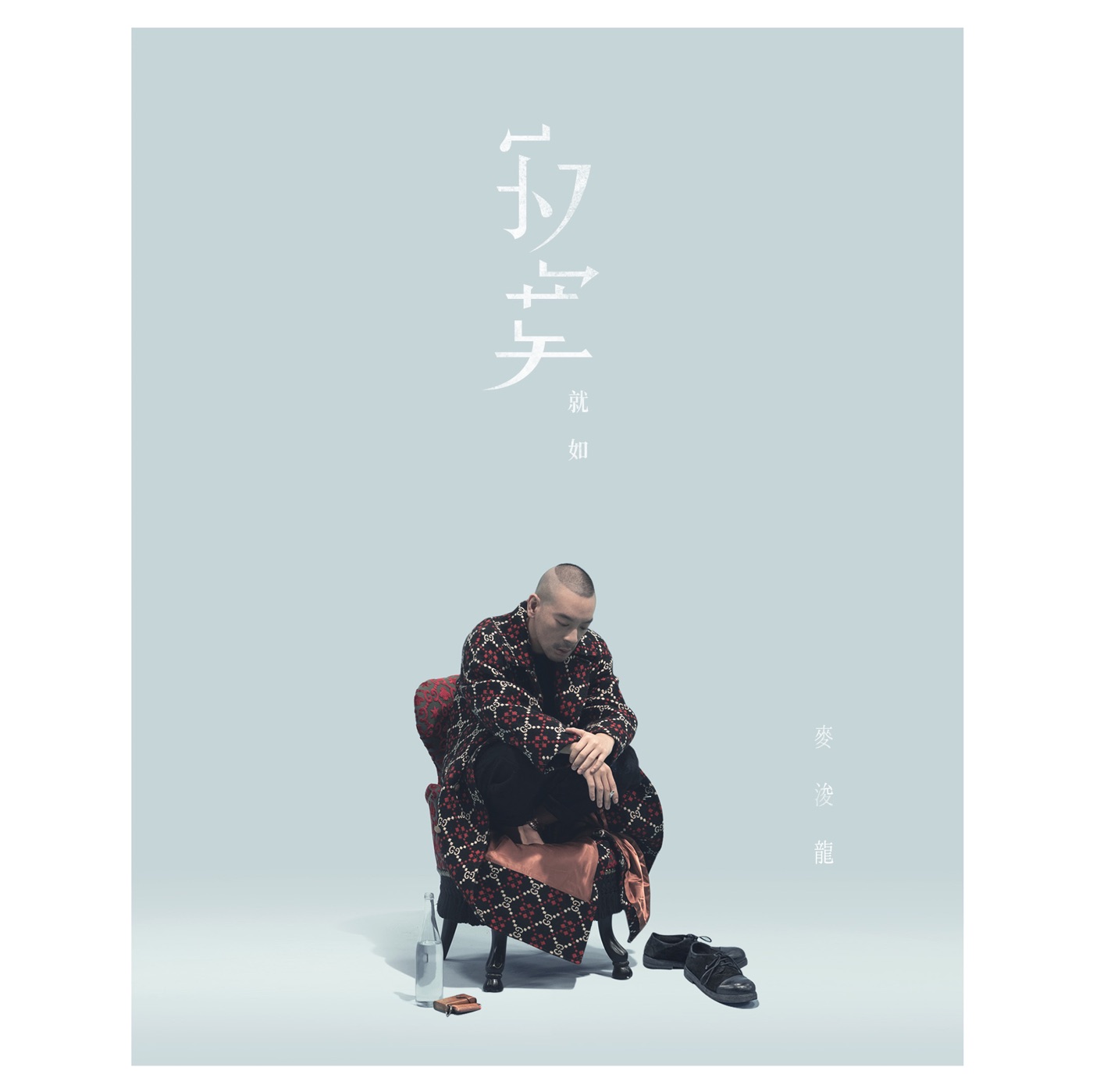 麦浚龙 – 寂寞就如 – Single(637089617500)【24bit／48.0kHz】台湾区-OppsUnote音乐广场