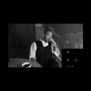 麦浚龙 – 忘记和记 – Single(637089657490)【24bit／48.0kHz】台湾区-OppsUnote音乐广场