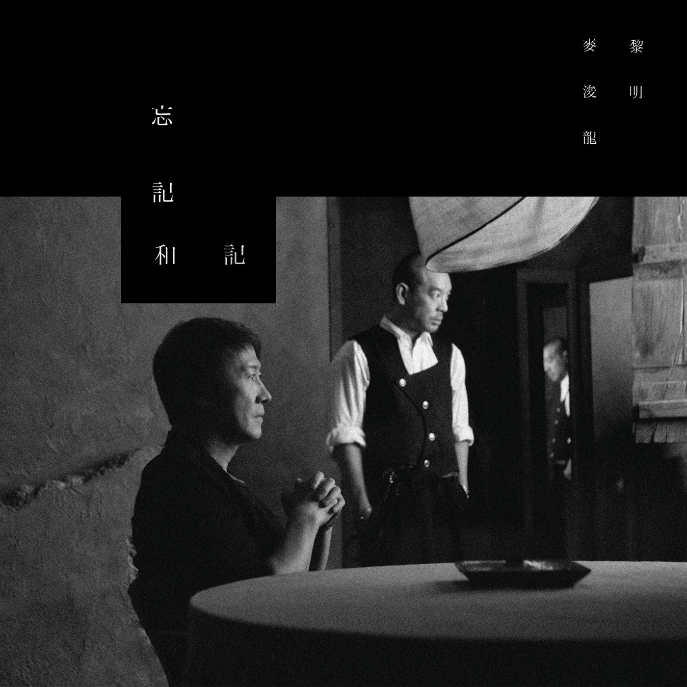 麦浚龙 – 忘记和记 – Single(637089659357)【24bit／48.0kHz】台湾区-OppsUnote音乐广场