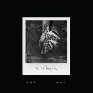 麦浚龙 – Epilogue – Single(637089763511)【24bit／48.0kHz】台湾区-OppsUnote音乐广场